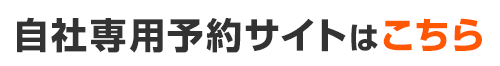 自社専用予約サイト